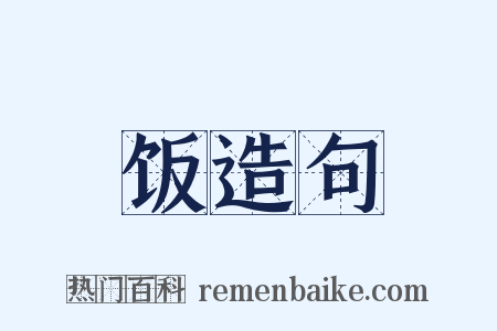 饭造句是什么意思的图片
